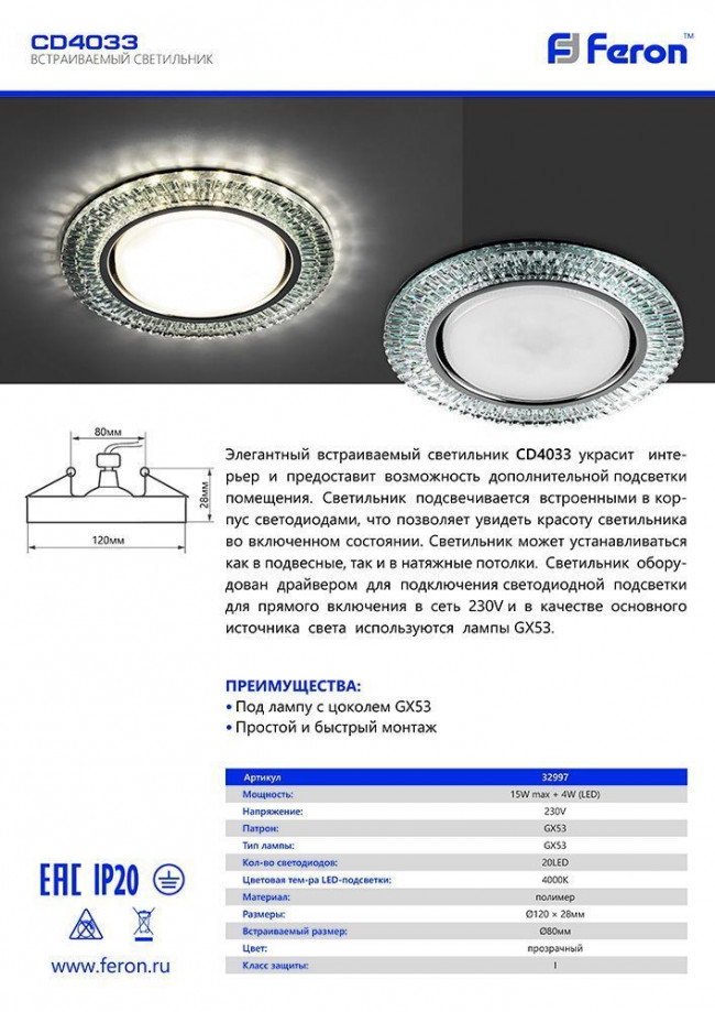 Светильник встраиваемый с белой LED подсветкой Feron CD4033 потолочный GX53 без лампы, прозрачный, хром, артикул FERON 32997 Светильник встраиваемый с белой LED подсветкой Feron CD4033 потолочный GX53 без лампы, прозрачный, хром, артикул FERON 32997