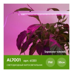 Светодиодный линейный светильник Feron для растений 9W, пластик, AL7001