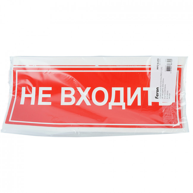 Самоклеящаяся этикетка INFO EL013 НЕ ВХОДИТЬ 330х120мм, артикул FERON 53714