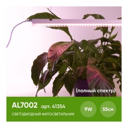 Светодиодный линейный светильник Feron для растений 9W, пластик, AL7002