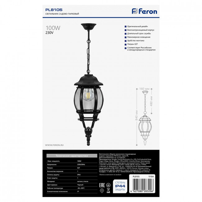 Светильник садово-парковый Feron 8105/PL8105 восьмигранный на цепочке 100W E27 230V, черный, артикул FERON 11104 Светильник садово-парковый Feron 8105/PL8105 восьмигранный на цепочке 100W E27 230V, черный, артикул FERON 11104