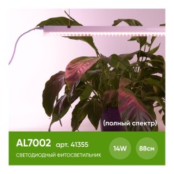 Светодиодный линейный светильник Feron для растений 14W, пластик, AL7002