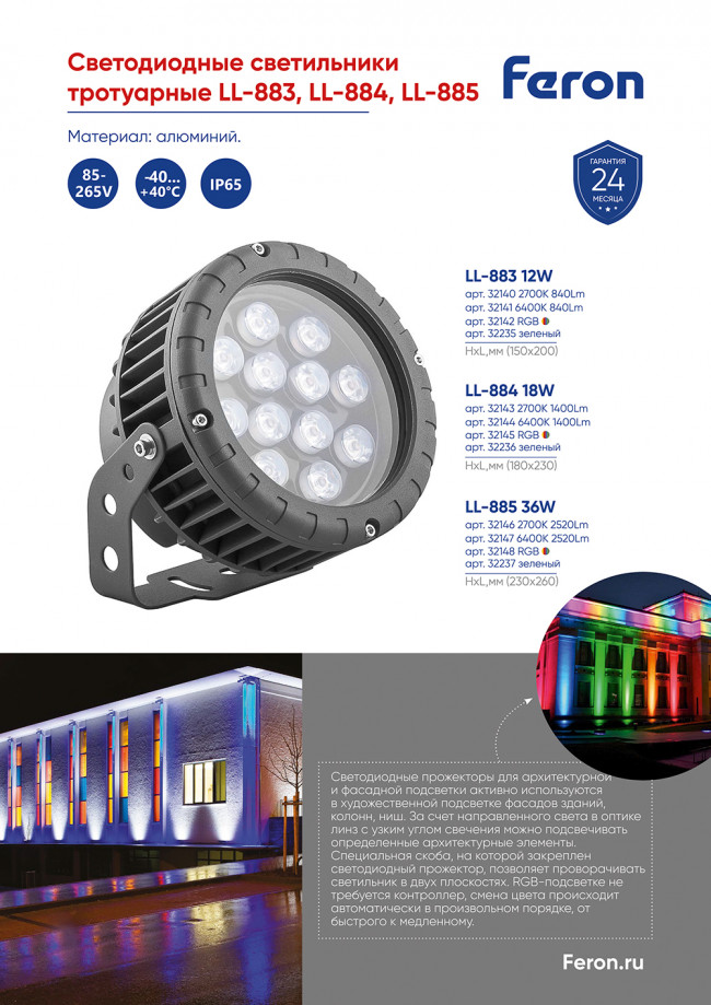 Светодиодный светильник ландшафтно-архитектурный Feron LL-884  85-265V 18W 2700K IP65, артикул FERON 32143