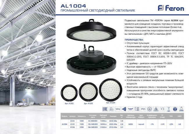 Светильник складской Feron AL1004 IP65 200W 120° 6400K, артикул FERON 41204 Светильник складской Feron AL1004 IP65 200W 120° 6400K, артикул FERON 41204