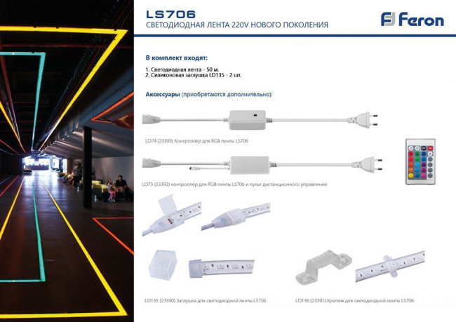 Контроллер для светодиодной ленты LS706 RGB AC220V, IP44, LD74, артикул FERON 23393
