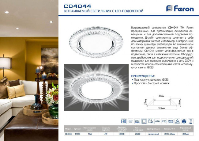 Светильник встраиваемый с белой LED подсветкой Feron CD4044 потолочный GX53 без лампы, прозрачный, хром, артикул FERON 41306