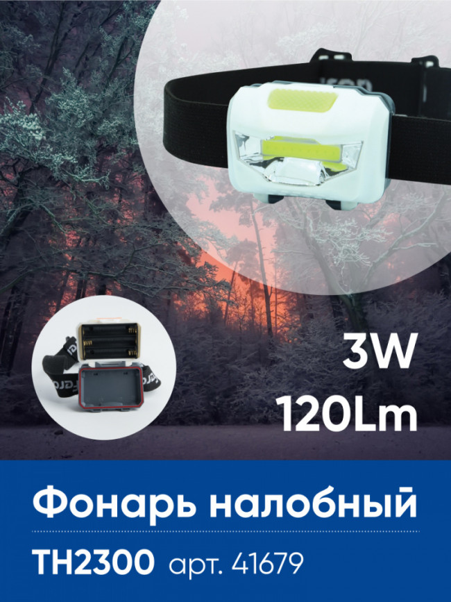 Фонарь налобный Feron TH2300 на батарейках 3*AAA, 3W 1COB IP44, пластик, артикул FERON 41679 Фонарь налобный Feron TH2300 на батарейках 3*AAA, 3W 1COB IP44, пластик, артикул FERON 41679