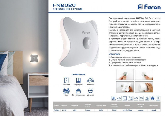 Светильник ночник на магните Feron 8LED , 3*ААА battery 93*93*38мм, FN2020, артикул FERON 41192