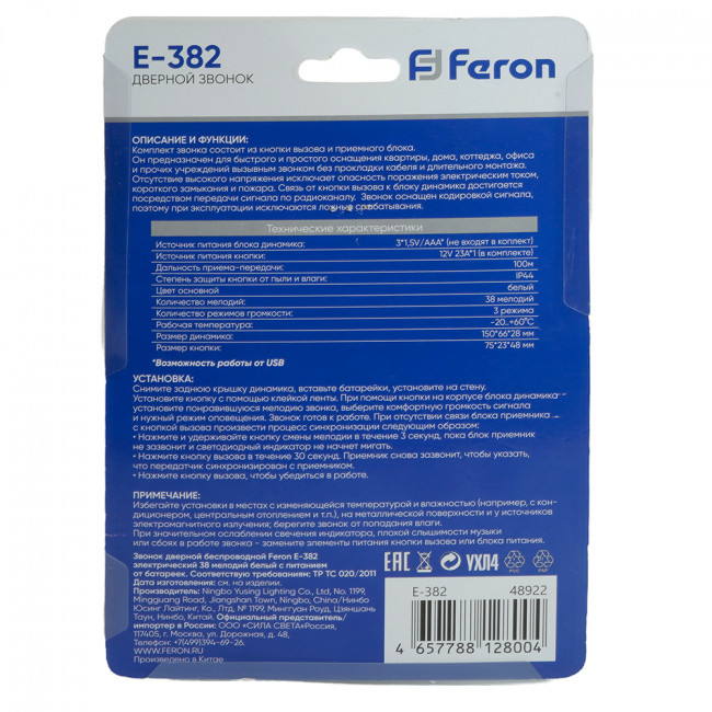 Звонок дверной беспроводной Feron E-382 Электрический 38 мелодий белый с питанием от батареек и от сети через USB, артикул FERON 48922